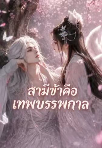 สามีข้าคือเทพบรรพกาล