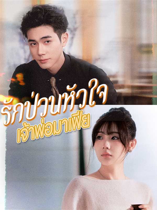 รักป่วนหัวใจเจ้าพ่อมาเฟีย