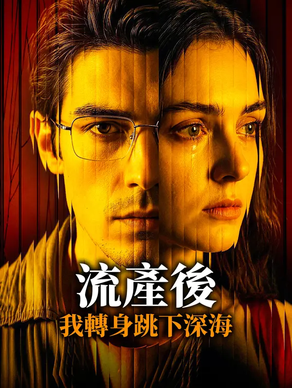 流產後我轉身跳下深海
