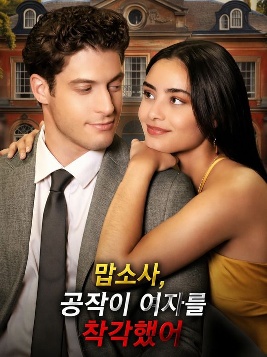 맙소사, 공작이 여자를 착각했어