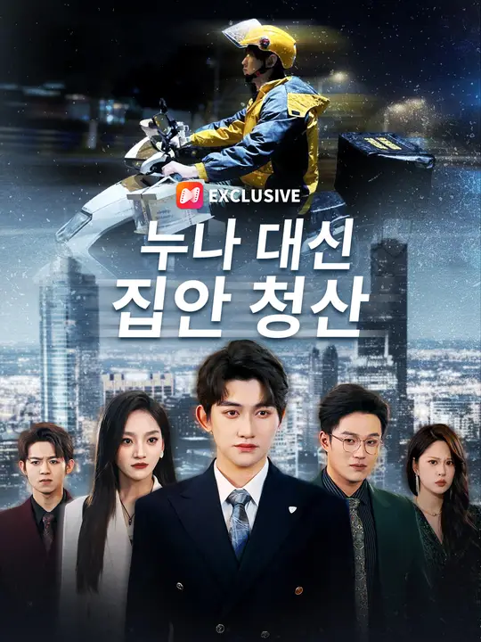 누나 대신 집안 청산