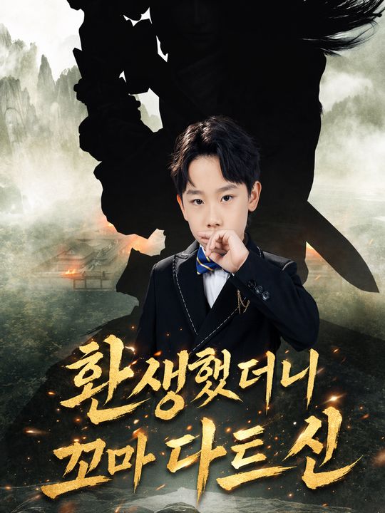 환생했더니 꼬마 다트 신