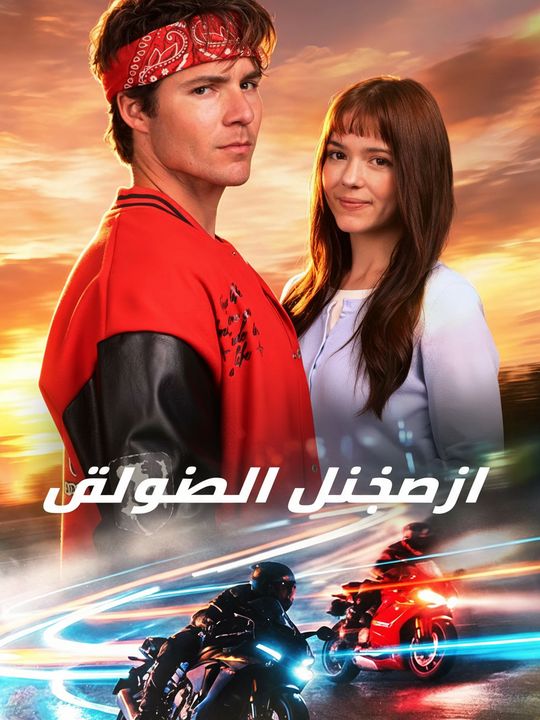 ترويض المتمرد