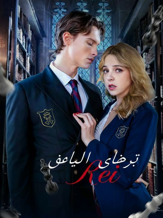ترويض الملك المجنون