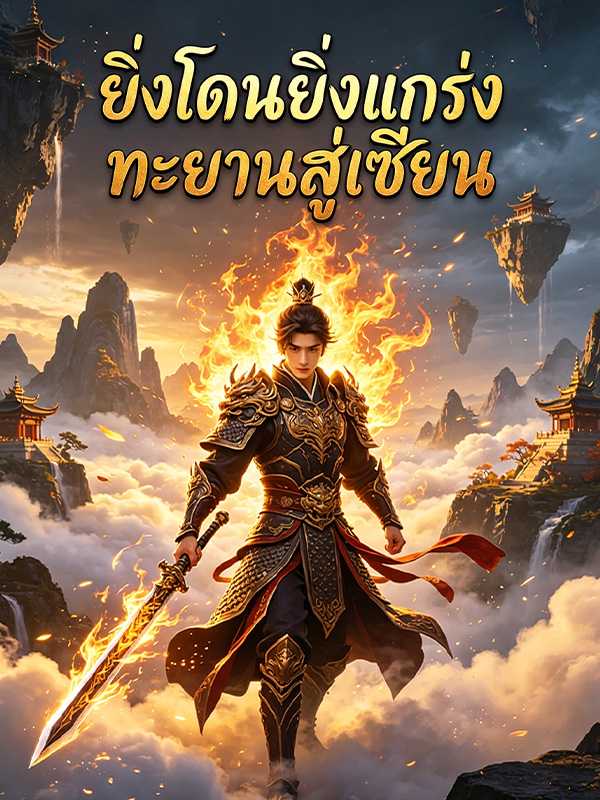 ยิ่งโดนยิ่งแกร่ง ทะยานสู่เซียน