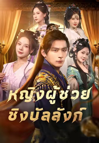 หญิงผู้ช่วยชิงบัลลังก์