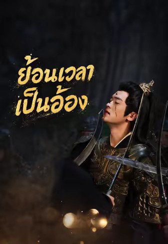 ย้อนเวลาเป็นอ๋อง