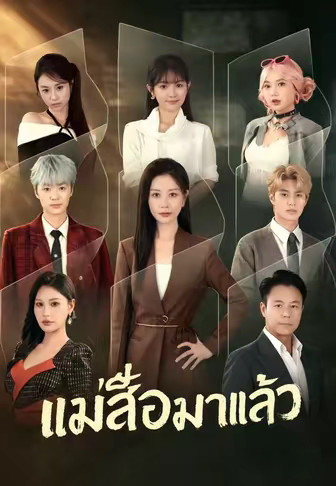 แม่เสือมาแล้ว