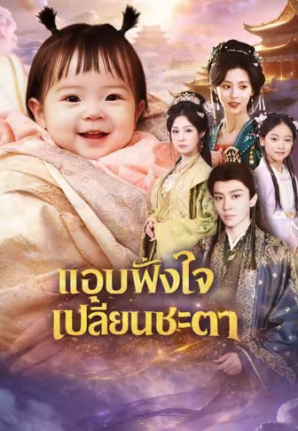 แอบฟังใจ เปลี่ยนชะตา