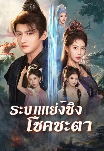 ระบบแย่งชิงโชคชะตา