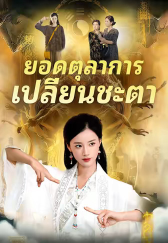 ยอดตุลาการเปลี่ยนชะตา