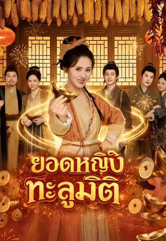 ยอดหญิงทะลุมิติ