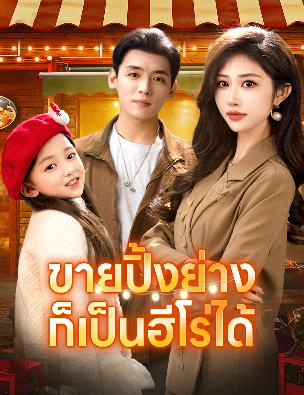 ขายปิ้งย่างก็เป็นฮีโร่ได้