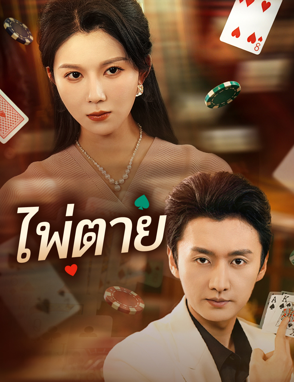 ไพ่ตาย