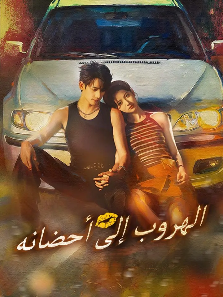 الهروب إلى أحضانه