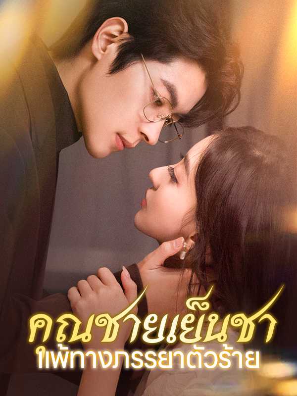 （พากย์ไทย）คุณชายเย็นชาแพ้ทางภรรยาตัวร้าย
