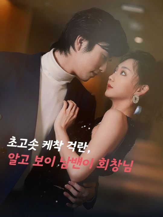 초고속 계약 결혼, 알고 보니 남편이 회장님