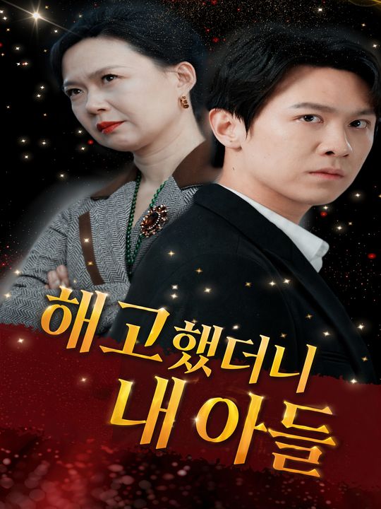 해고했더니 내 아들
