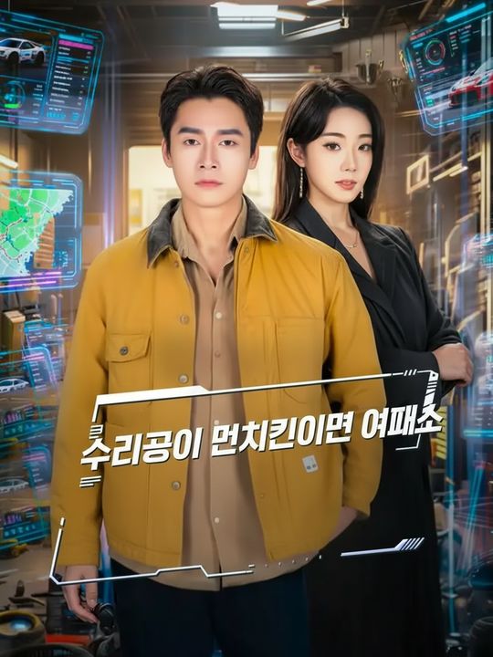 수리공이 먼치킨이면 어때서