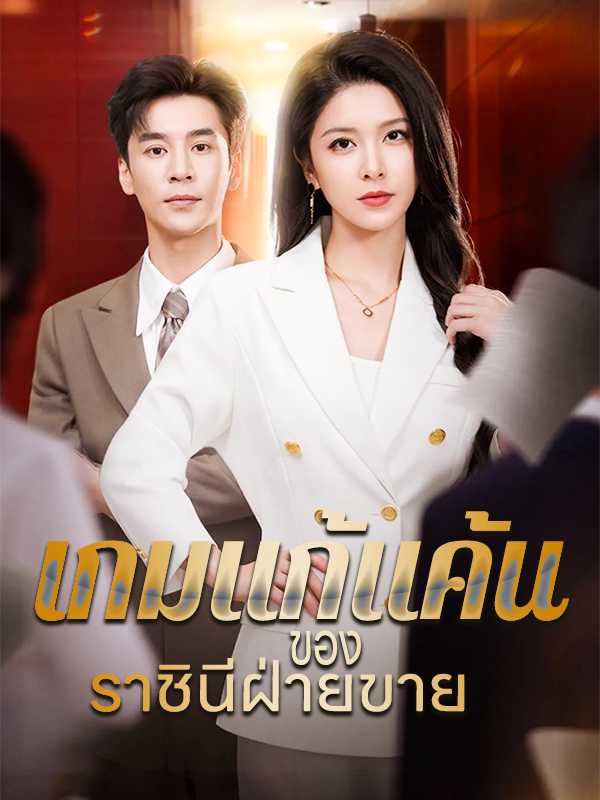 เกมแก้แค้นของราชินีฝ่ายขาย