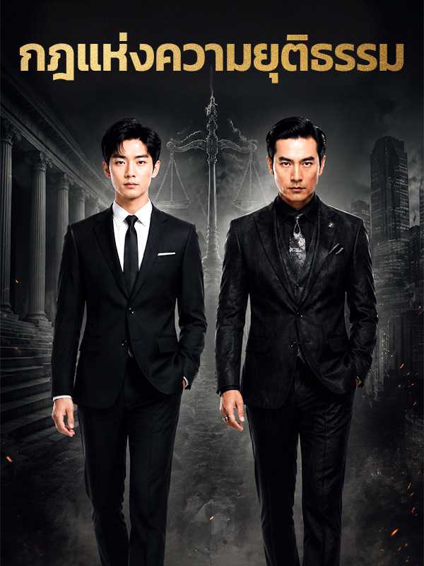 กฎแห่งความยุติธรรม