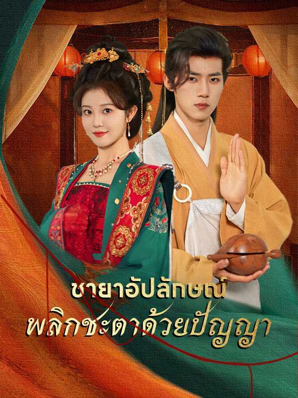 ชายาอัปลักษณ์พลิกชะตาด้วยปัญญา