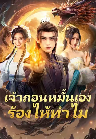 เจ้าถอนหมั้นเอง ร้องไห้ทำไม