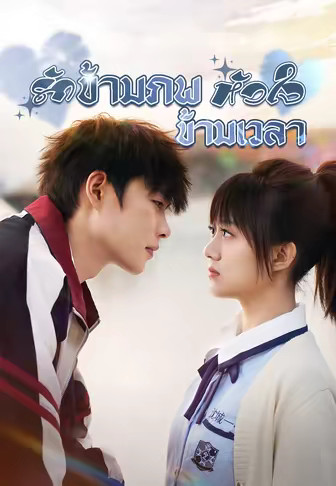 รักข้ามภพ หัวใจข้ามเวลา