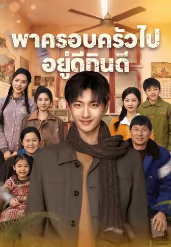 พาครอบครัวไปอยู่ดีกินดี