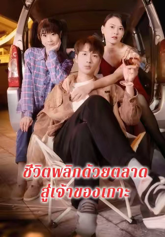 ชีวิตพลิกด้วยตลาด สู่เจ้าของเกาะ