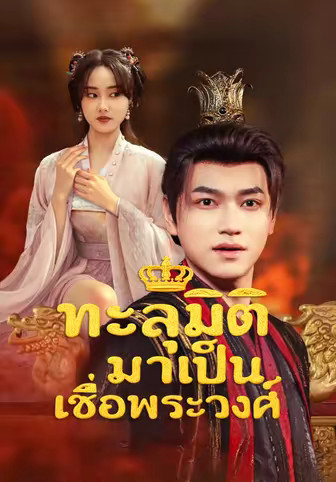 ทะลุมิติมาเป็นเชื้อพระวงศ์