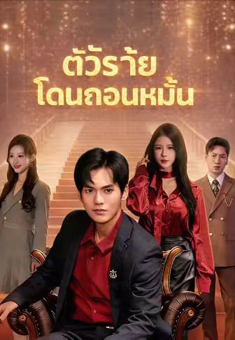 ตัวร้ายโดนถอนหมั้น
