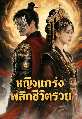 (พากย์)หญิงแกร่งพลิกชีวิตรวย