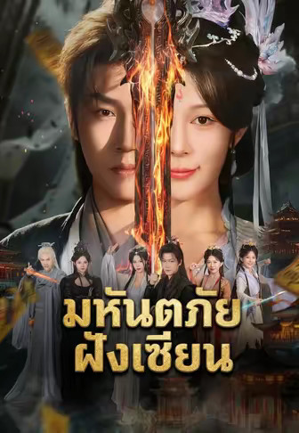 มหันตภัยฝังเซียน