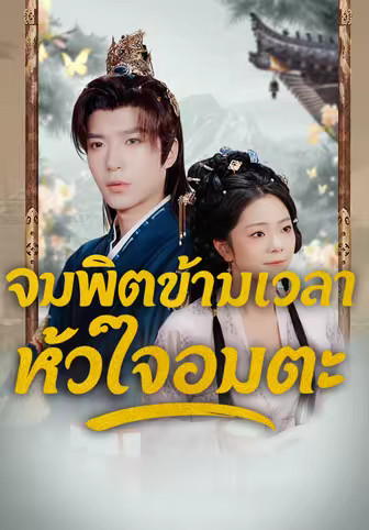 จุมพิตข้ามเวลา หัวใจอมตะ