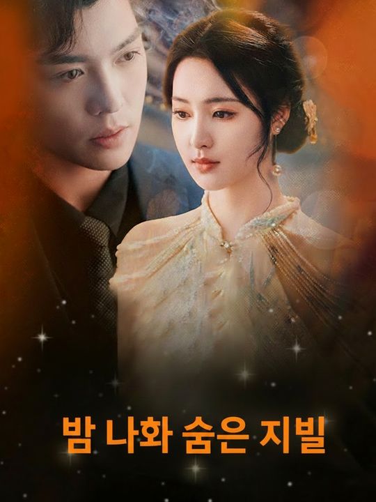 밤 아래 숨은 비밀