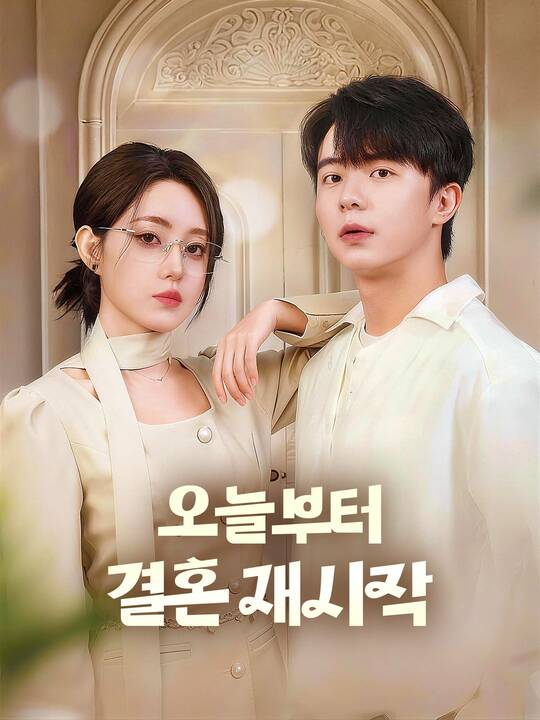 오늘부터 결혼 재시작