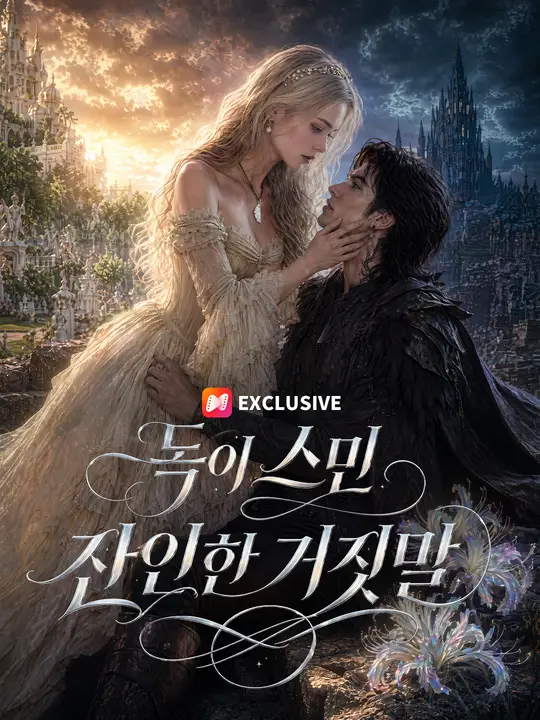 독이 스민 잔인한 거짓말