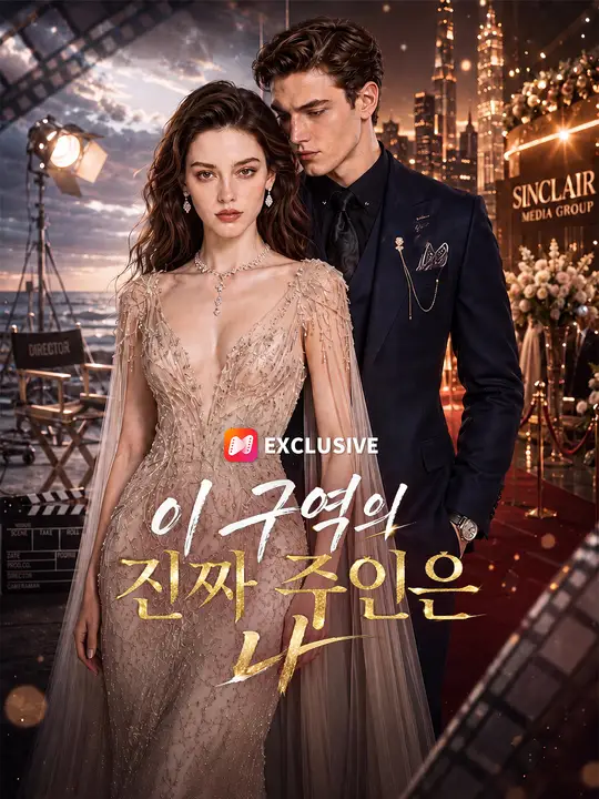 이 구역의 진짜 주인은 나