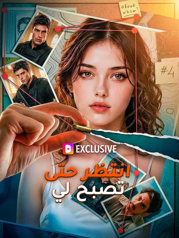 انتظر حتى تصبح لي