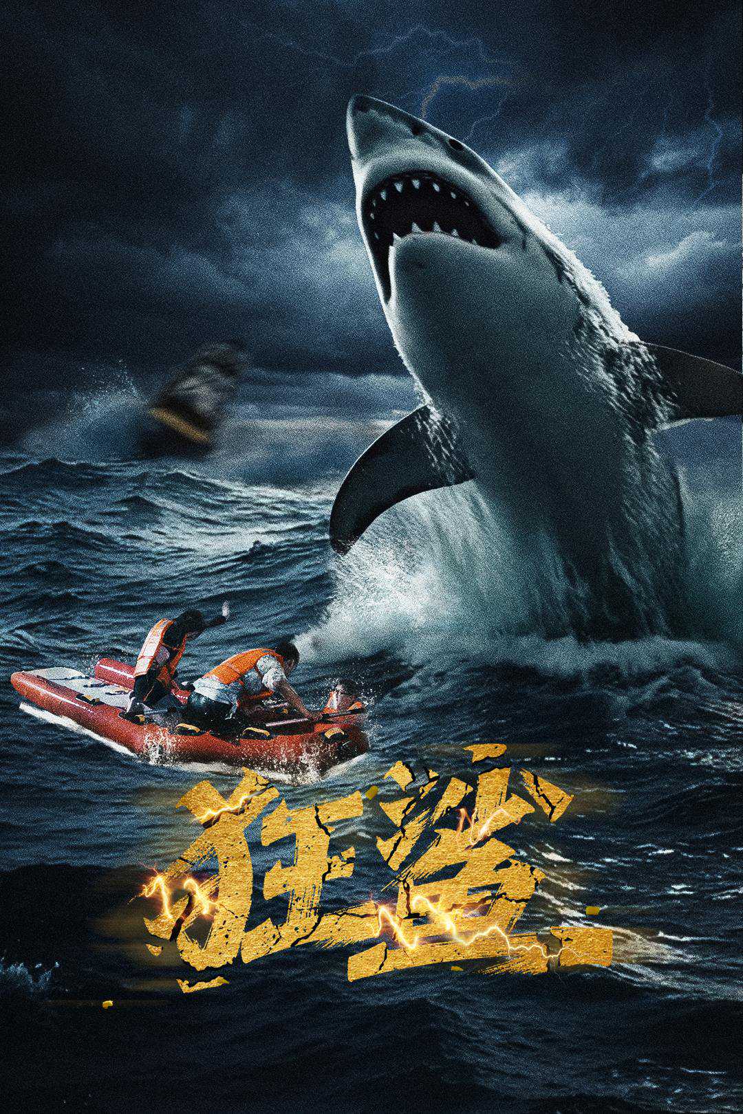 狂鲨