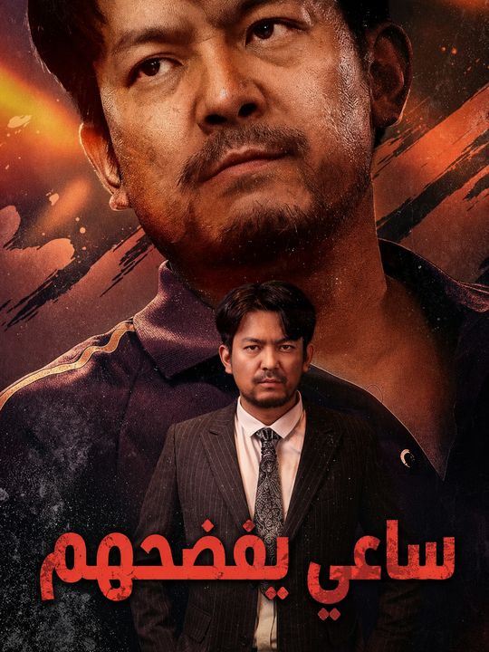 ساعي يفضحهم