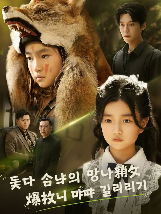 늑대 소녀의 망나니 아빠 길들이기