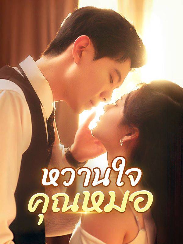 หวานใจคุณหมอ(พากย์ไทย)