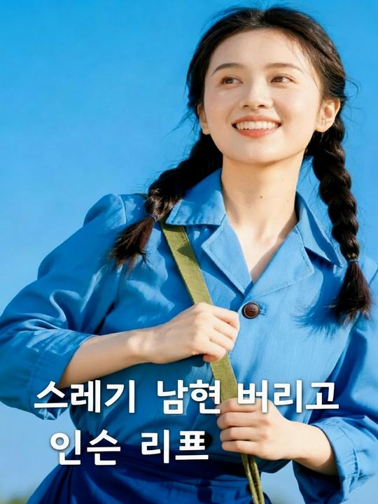 쓰레기 남편 버리고 인생 리셋