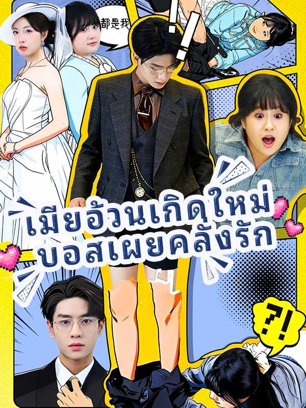 เมียอ้วนเกิดใหม่บอสเผยคลั่งรัก