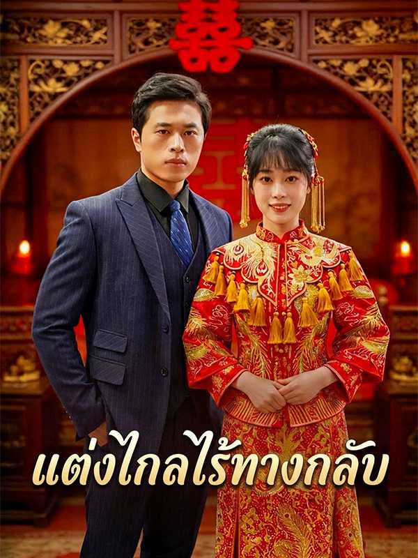แต่งไกลไร้ทางกลับ