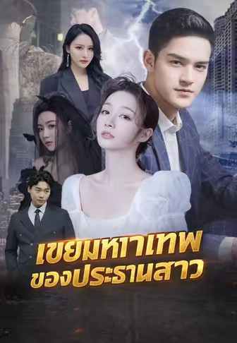 เขยมหาเทพของประธานสาว