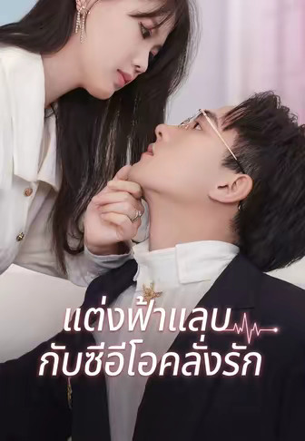 แต่งฟ้าแลบกับซีอีโอคลั่งรัก