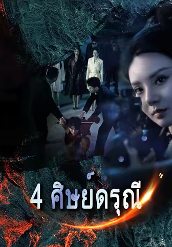 4 ศิษย์ดรุณี